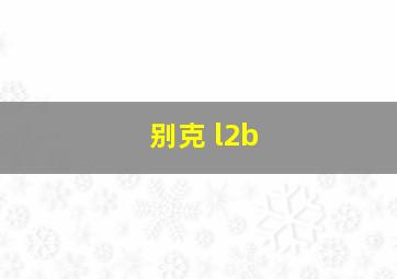 别克 l2b